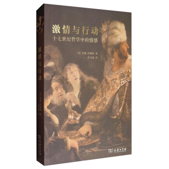 激情與行動:十七世紀哲學中的情感
