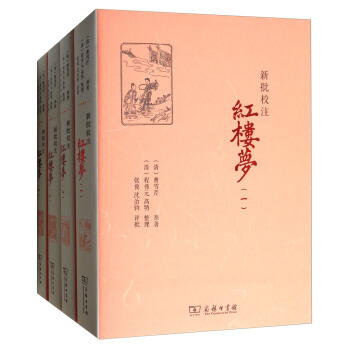 新批校注红楼梦（套装全4册） pdf epub mobi 电子书 下载