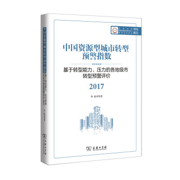 中國資源型城市轉型預警指數:基於轉型能力、壓力的各地級市轉型預警評價 2017