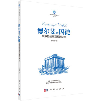 德尔斐的囚徒：从苏格拉底到爱因斯坦 pdf epub mobi 电子书 下载
