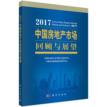 2017中国房地产市场回顾与展望 pdf epub mobi 电子书 下载