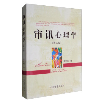審訊心理學（第3版） pdf epub mobi 電子書 下載