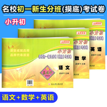 【現貨】孟建平小升初名校初一新生分班 摸底考試捲 語文+數學+英語 全3冊 小升初練習模擬測試捲
