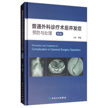 普通外科診療術後並發癥預防與處理（第2版） [Prevention and Treatment of Complication in General Surgery Operation] pdf epub mobi 電子書 下載