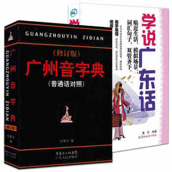 廣州音字典 修訂版+學說廣東話（套裝共2冊）學粵語書粵語香港話教程入門粵語語言學習 pdf epub mobi 電子書 下載