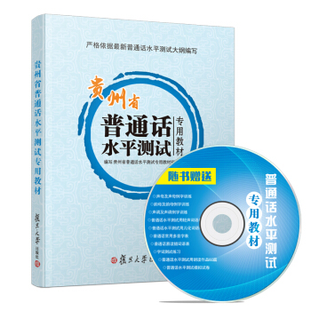 普通話水平測試專用教材 普通話 2018 附光盤 普通話考試用書教師資格60篇朗讀 貴州省 pdf epub mobi 電子書 下載