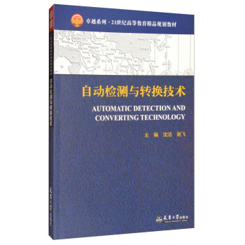 自動檢測與轉換技術/卓越係列·21世紀高等教育精品規劃教材 [Automatic Detection and Converting Technology] pdf epub mobi 電子書 下載