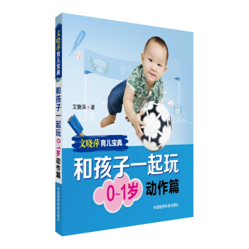 文曉萍育兒寶典：和孩子一起玩（0-1歲 動作篇） pdf epub mobi 電子書 下載