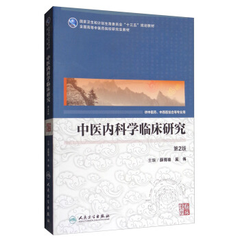 中醫內科學臨床研究(供中醫藥、中西醫結閤等專業用 第2版)/全國高等中醫藥院校研究生教材
