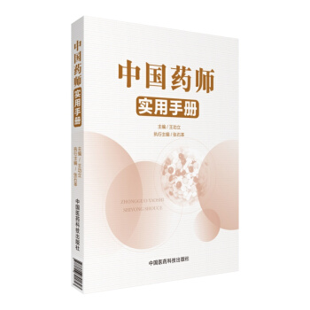 中國藥師實用手冊