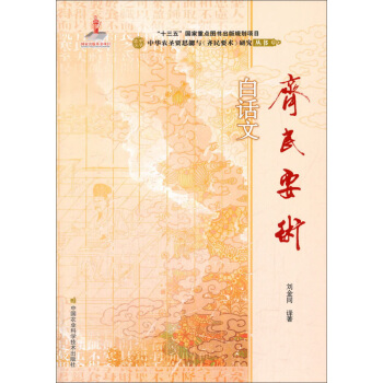 《齐民要术》白话文 pdf epub mobi 电子书 下载