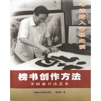 榜書創作方法-李樹森書法藝術 pdf epub mobi 電子書 下載