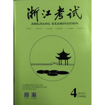 《浙江考试》2017年第4期 pdf epub mobi 电子书 下载