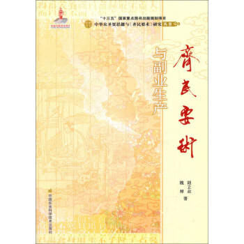 《齊民要術》與副業生産 pdf epub mobi 電子書 下載
