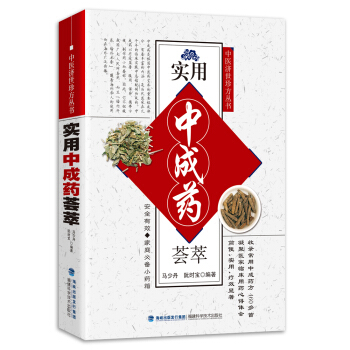 中医济世珍方丛书:实用中成药荟萃
