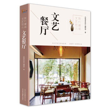 旅行邂逅文藝範兒 文藝餐廳 pdf epub mobi 電子書 下載