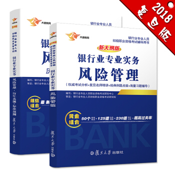 銀行從業資格考試教材2018 銀行業初級職業資格證考試用書 風險管理 教材+曆年真題及標準預測（套裝共2冊） pdf epub mobi 電子書 下載