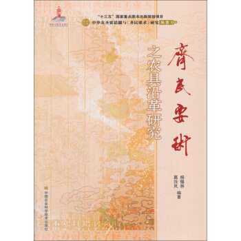 《齊民要術》之農具沿革研究 pdf epub mobi 電子書 下載