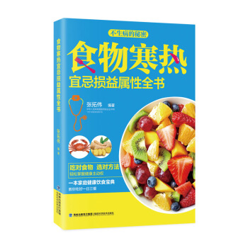 食物寒热宜忌损益属性全书 pdf epub mobi 电子书 下载