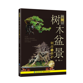 图解树木盆景制作与养护（彩图版） pdf epub mobi 电子书 下载