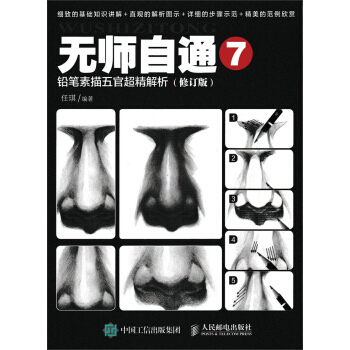无师自通7：铅笔素描五官超精解析（修订版） pdf epub mobi 电子书 下载