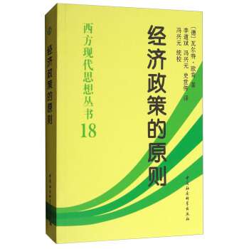 經濟政策的原則/西方現代思想叢書18 pdf epub mobi 電子書 下載