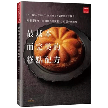 預訂 河田勝彥最基本的糕點配方: 310個技巧與訣竅, 547張步驟圖解/港颱繁體中文糕點配方 pdf epub mobi 電子書 下載