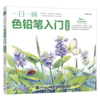 一日一画色铅笔入门：自然篇 pdf epub mobi 电子书 下载