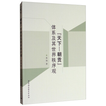 “天下—朝贡”体系及其世界秩序观 pdf epub mobi 电子书 下载