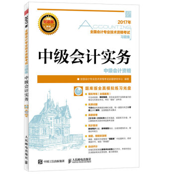 2017年全國會計專業技術資格考試習題集 中級會計實務 pdf epub mobi 電子書 下載