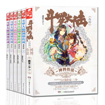 斗罗大陆外传神界传说小说版+斗罗大陆外传神界传说漫画版1-5册 总6册 广州仓