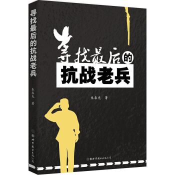 尋找最後的抗戰老兵