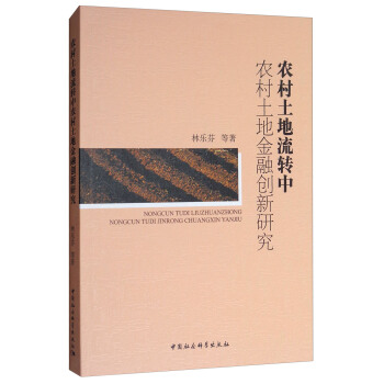 农村土地流转中农村土地金融创新研究 pdf epub mobi 电子书 下载