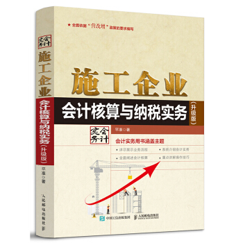 施工企业会计核算与纳税实务（升级版） pdf epub mobi 电子书 下载