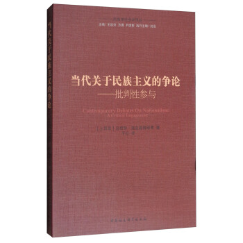 当代关于民族主义的争论:批判性参与