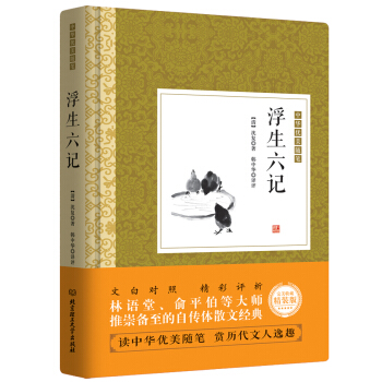 浮生六記 pdf epub mobi 電子書 下載