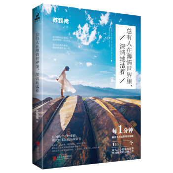 总有人在薄情世界里，深情地活着 pdf epub mobi 电子书 下载