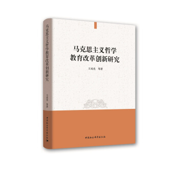马克思主义哲学教育改革创新研究 pdf epub mobi 电子书 下载