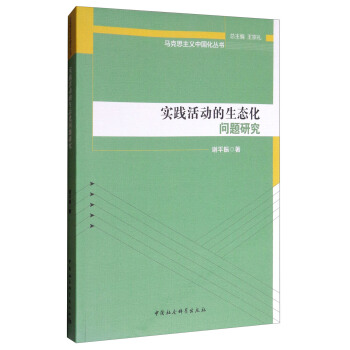馬剋思主義中國化叢書:實踐活動的生態化問題研究
