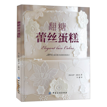 翻糖蕾丝蛋糕 [Elegant Lace Cakes] pdf epub mobi 电子书 下载