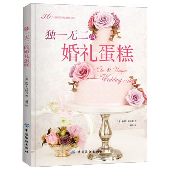 独一无二的婚礼蛋糕 [Chic & Unique Wedding Cakes] pdf epub mobi 电子书 下载