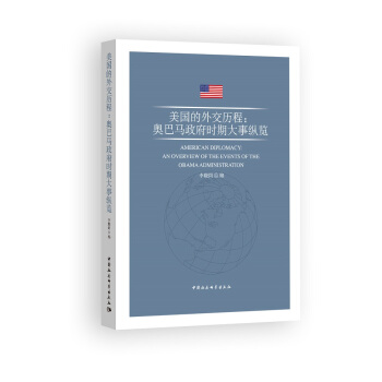 美国的外交历程：奥巴马政府时期大事纵览 pdf epub mobi 电子书 下载