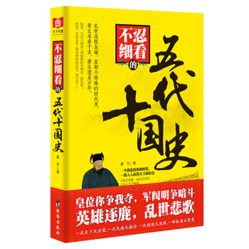 不忍细看的五代十国史 pdf epub mobi 电子书 下载