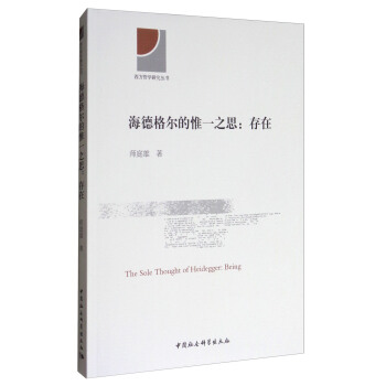 西方哲学研究丛书·海德格尔的惟一之思：存在 [The Sole Thought of Heidegger:Being] pdf epub mobi 电子书 下载
