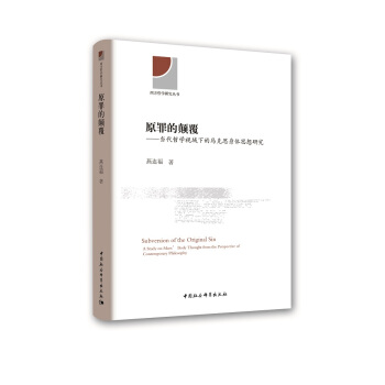 原罪的颠覆-（当代哲学视域下的马克思身体思想研究） pdf epub mobi 电子书 下载