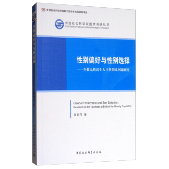 中国社会科学院国情调研丛书·性别偏好与性别选择：少数民族出生人口性别比问题研究 [Gender Preference and Sex Selection:Research on the Sex Ratio at Birth of the Minority Population] pdf epub mobi 电子书 下载