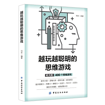 越玩越聰明的思維遊戲