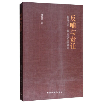 反哺與責任:解放以來上海支援全國研究