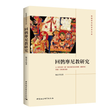 迴鶻摩尼教研究 [A Study of Manicaeism Among the Uighurs]