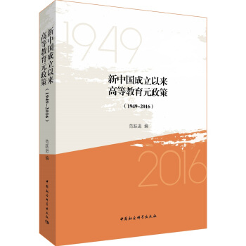 新中國成立以來高等教育元政策（1949-2016） pdf epub mobi 電子書 下載